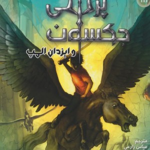 پرسی جکسون و ایزدان المپ 3