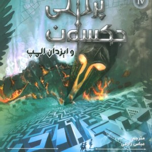 پرسی جکسون و ایزدان المپ 4