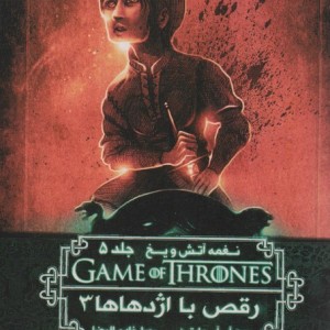 رقص با اژدهاها 3