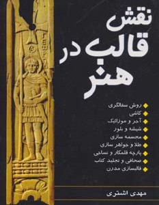 نقش قالب در هنر