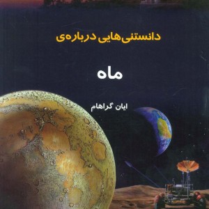 دانستنیهایی درباره ماه