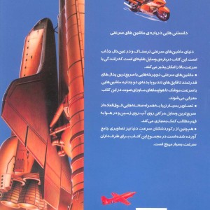 دانستنیهایی درباره ماشینهای سرعتی