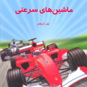 دانستنیهایی درباره ماشینهای سرعتی