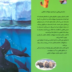 دانستنیهایی درباره حیوانات قطبی