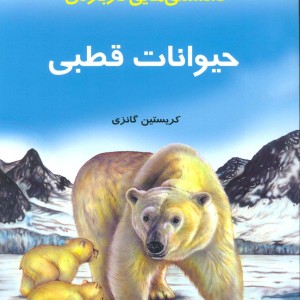 دانستنیهایی درباره حیوانات قطبی
