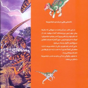 کتاب دانستنیهایی درباره دایناسورها