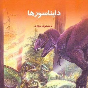 کتاب دانستنیهایی درباره دایناسورها