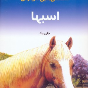 دانستنیهایی درباره اسبها