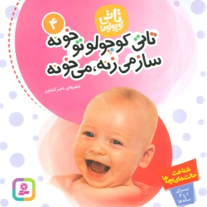 تاتی کوچولو تو خونه ساز می زنه می خونه