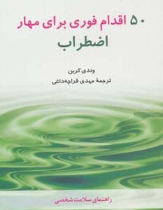 50 اقدام فوری برای مهار اضطراب