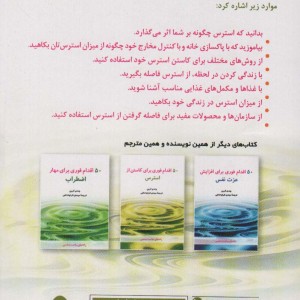 50 اقدام فوری برای کاستن از استرس