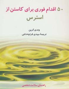50 اقدام فوری برای کاستن از استرس