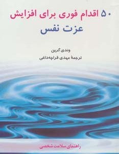 50 اقدام فوری برای افزایش عزت نفس