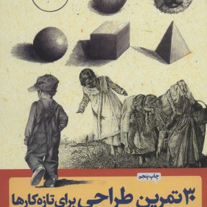 30 تمرین طراحی برای تازه کارها