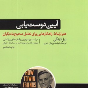 آئین دوست یابی و تاثیرگذاری بر افراد