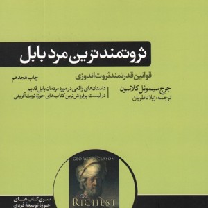 ثروتمندترین مرد بابل