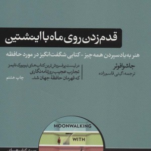 قدم زدن روی ماه با اینشتین نشر هورمزد