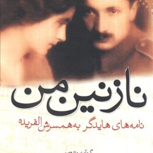 نازنین من