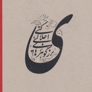 قصه عشق ایاز