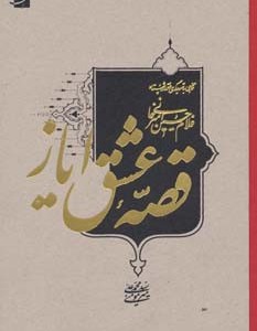 قصه عشق ایاز