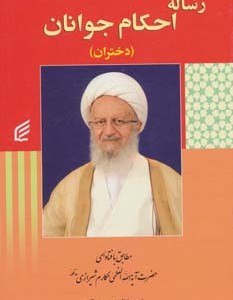 کتاب رساله احکام جوانان دختران نشر قدیانی