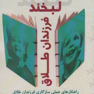 لبخند فرزندان طلاق