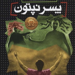کتاب قهرمانان المپ 2 پسر نپتون نشر افق