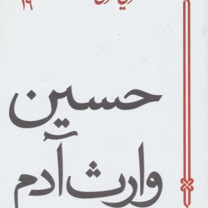 حسین وارث آدم