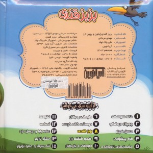 بزبز قندی نشر آریا نوین