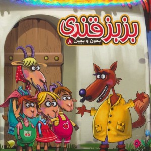 بزبز قندی نشر آریا نوین