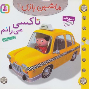 تاکسی می رانم