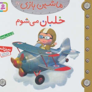خلبان می شوم