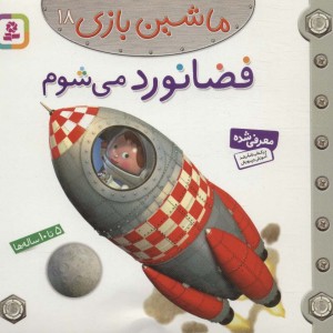 فضانورد می شوم