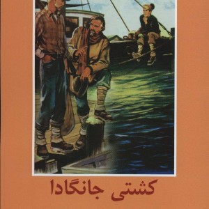 کشتی جانگادا نشر دبیر