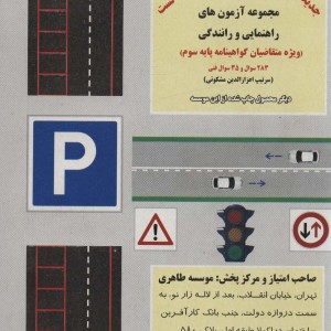 آموزش قوانین و مقررات راهنمایی و رانندگی جهانی ترافیک را برای مهارت در رانندگی بدانید