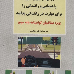 آموزش قوانین و مقررات راهنمایی و رانندگی جهانی ترافیک را برای مهارت در رانندگی بدانید