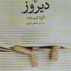 دیروز نشر مروارید