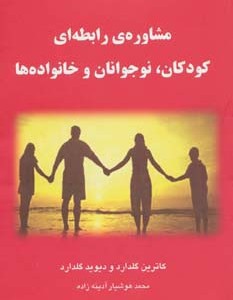 مشاوره رابطه ای کودکان نوجوانان و خانواده ها