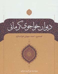 دیوان خواجوی کرمانی