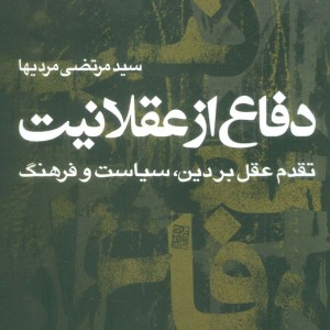 دفاع از عقلانیت نشر نقش و نگار