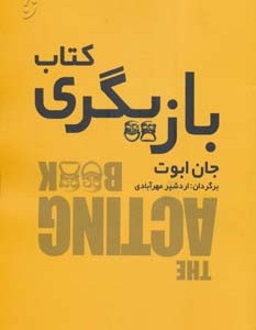 کتاب بازیگری