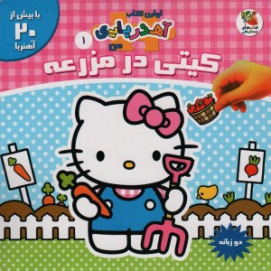 کیتی در مزرعه