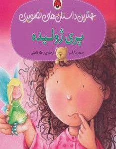 پری ژولیده