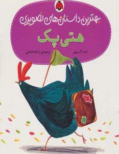 هتی پک