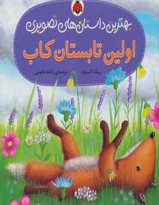 اولین تابستان کاب