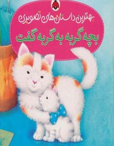 بچه گربه به گربه گفت