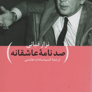 صد نامه ی عاشقانه ی نزار قبانی