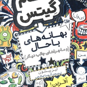 بهانه های باحال و ماجراهای جالب دیگر - لیز پیشون