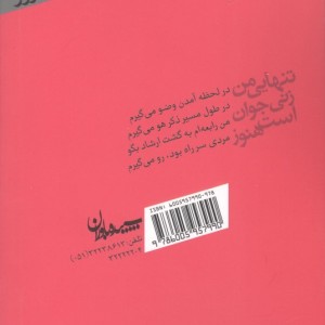 تنهایی من زنی جوان است هنوز