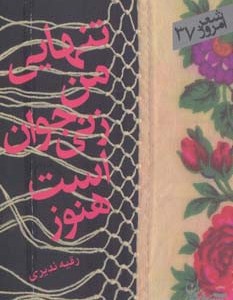 تنهایی من زنی جوان است هنوز